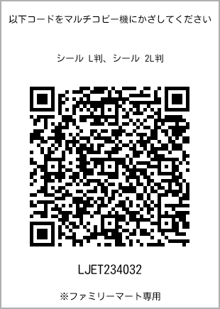 サイズシール L判、プリント番号[LJET234032]のQRコード。ファミリーマート専用