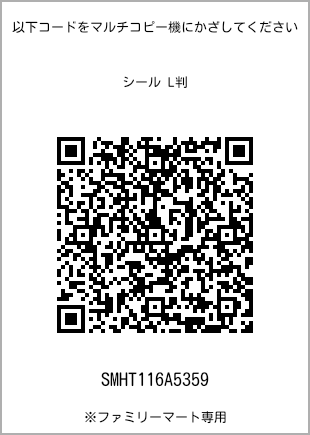サイズシール L判、プリント番号[SMHT116A5359]のQRコード。ファミリーマート専用
