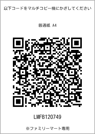 サイズ普通紙 A4、プリント番号[LMFB120749]のQRコード。ファミリーマート専用