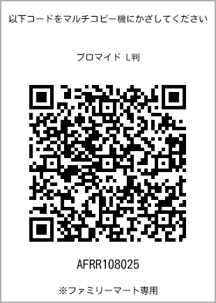 サイズブロマイド L判、プリント番号[AFRR108025]のQRコード。ファミリーマート専用