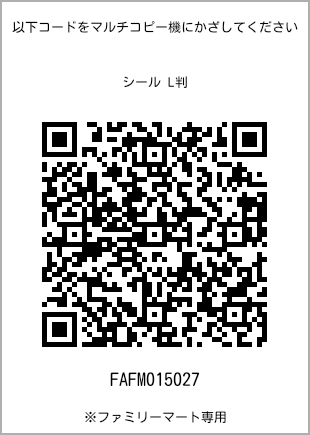 サイズシール L判、プリント番号[FAFM015027]のQRコード。ファミリーマート専用
