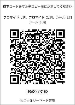 サイズブロマイド L判、プリント番号[URAS273168]のQRコード。ファミリーマート専用