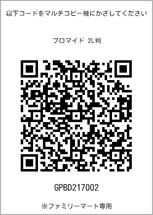 サイズブロマイド 2L判、プリント番号[GPBD217002]のQRコード。ファミリーマート専用