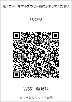 サイズA4光沢紙、プリント番号[VVS5116A1674]のQRコード。ファミリーマート専用