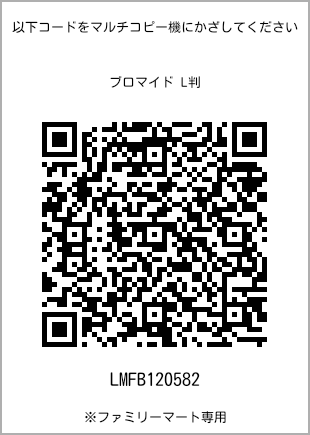 サイズブロマイド L判、プリント番号[LMFB120582]のQRコード。ファミリーマート専用