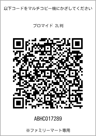 サイズブロマイド 2L判、プリント番号[ABHC017289]のQRコード。ファミリーマート専用