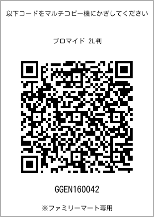 サイズブロマイド 2L判、プリント番号[GGEN160042]のQRコード。ファミリーマート専用