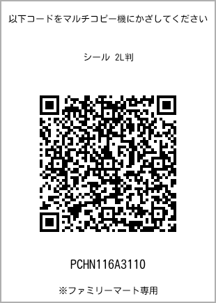 サイズシール 2L判、プリント番号[PCHN116A3110]のQRコード。ファミリーマート専用