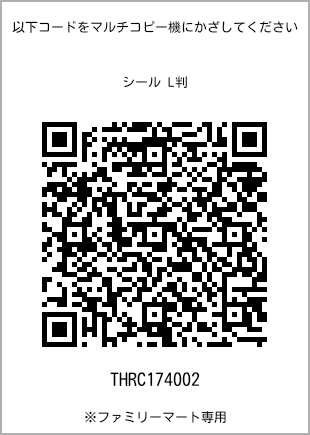 サイズシール L判、プリント番号[THRC174002]のQRコード。ファミリーマート専用