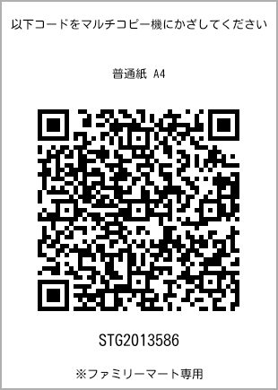 サイズ普通紙 A4、プリント番号[STG2013586]のQRコード。ファミリーマート専用