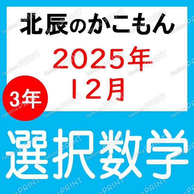 2025年北辰测验3年7次选择数学