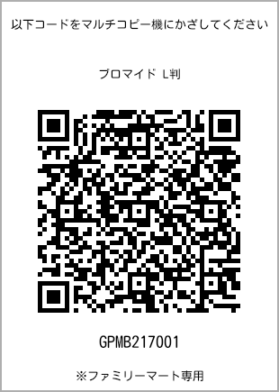 サイズブロマイド L判、プリント番号[GPMB217001]のQRコード。ファミリーマート専用