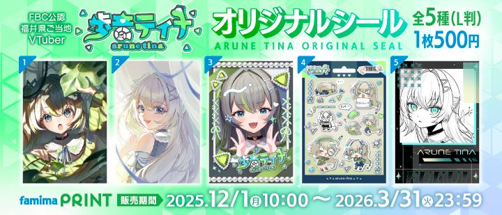 歩音ティナオリジナルシール