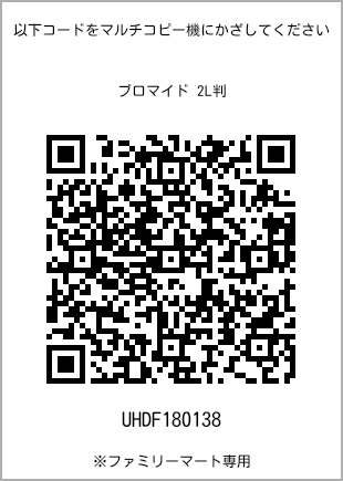 サイズブロマイド 2L判、プリント番号[UHDF180138]のQRコード。ファミリーマート専用
