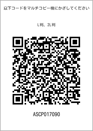 サイズブロマイド L判、プリント番号[ASCP017090]のQRコード。ファミリーマート専用