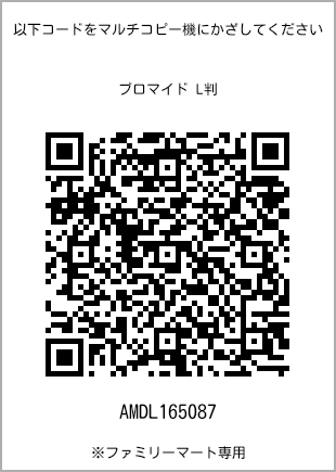 サイズブロマイド L判、プリント番号[AMDL165087]のQRコード。ファミリーマート専用