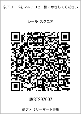 サイズシール スクエア、プリント番号[UWST297007]のQRコード。ファミリーマート専用