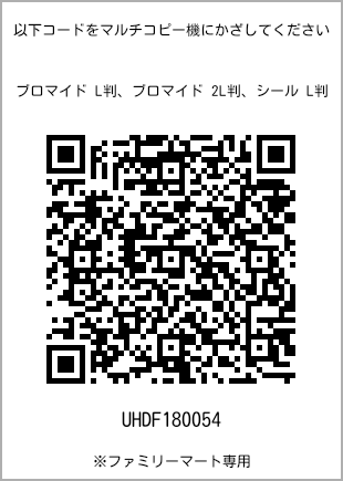サイズブロマイド L判、プリント番号[UHDF180054]のQRコード。ファミリーマート専用