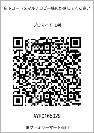 サイズブロマイド L判、プリント番号[AYRC165029]のQRコード。ファミリーマート専用