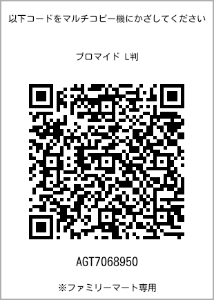 サイズブロマイド L判、プリント番号[AGT7068950]のQRコード。ファミリーマート専用