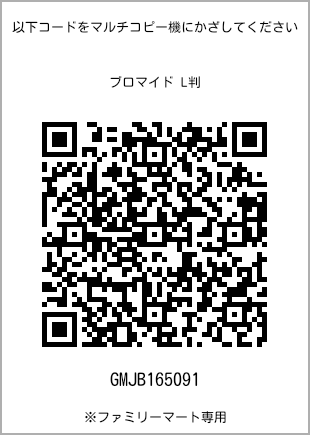 サイズブロマイド L判、プリント番号[GMJB165091]のQRコード。ファミリーマート専用