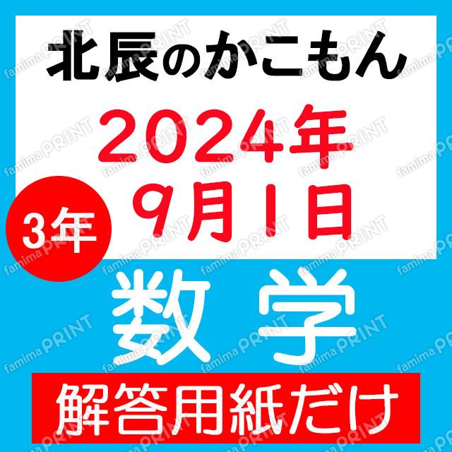 2024年度３年４回数学解答用紙のみ