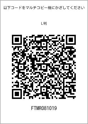 サイズブロマイド L判、プリント番号[FTMR081019]のQRコード。ファミリーマート専用