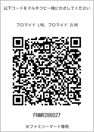 サイズブロマイド L判、プリント番号[FNMR286027]のQRコード。ファミリーマート専用