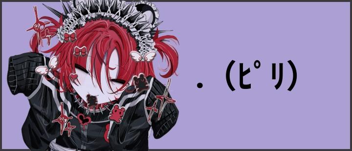 .（ピリ）