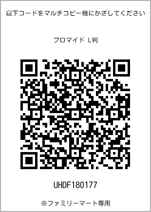 5 寸照片，扫描二维码查看打印号码[UHDF180177]。全家便利店独家销售。