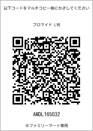 サイズブロマイド L判、プリント番号[AMDL165032]のQRコード。ファミリーマート専用