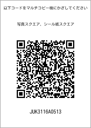 サイズブロマイド スクエア、プリント番号[JUK3116A0513]のQRコード。ファミリーマート専用