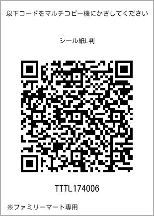 サイズシール L判、プリント番号[TTTL174006]のQRコード。ファミリーマート専用