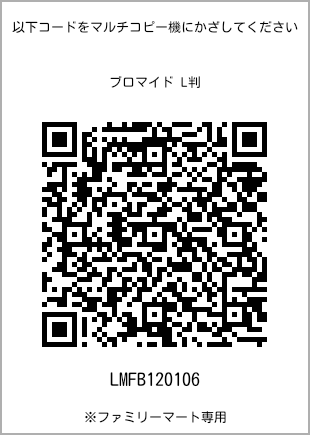 サイズブロマイド L判、プリント番号[LMFB120106]のQRコード。ファミリーマート専用