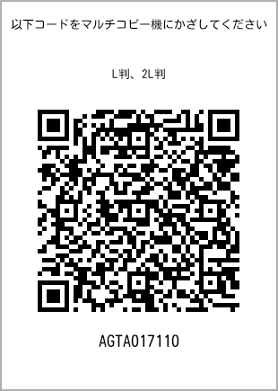 サイズブロマイド L判、プリント番号[AGTA017110]のQRコード。ファミリーマート専用