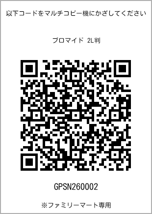 サイズブロマイド 2L判、プリント番号[GPSN260002]のQRコード。ファミリーマート専用