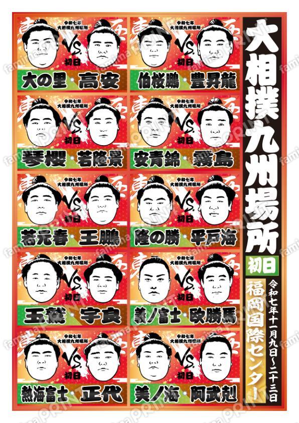 取組表　九州場所　初日No.1