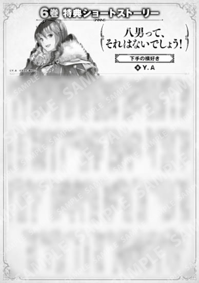 八男って、それはないでしょう！　６巻特典SS　③「下手の横好き」