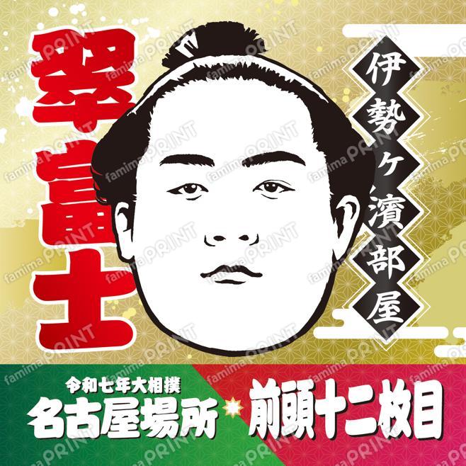 翠富士