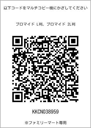 サイズブロマイド L判、プリント番号[KKCN038959]のQRコード。ファミリーマート専用