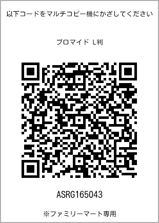 サイズブロマイド L判、プリント番号[ASRG165043]のQRコード。ファミリーマート専用