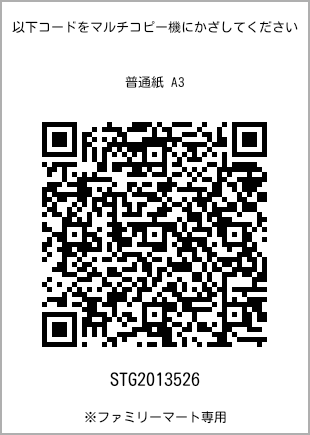 サイズ普通紙 A3、プリント番号[STG2013526]のQRコード。ファミリーマート専用