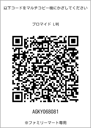 サイズブロマイド L判、プリント番号[AGKY068081]のQRコード。ファミリーマート専用