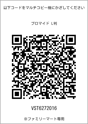 サイズブロマイド L判、プリント番号[VST6272016]のQRコード。ファミリーマート専用