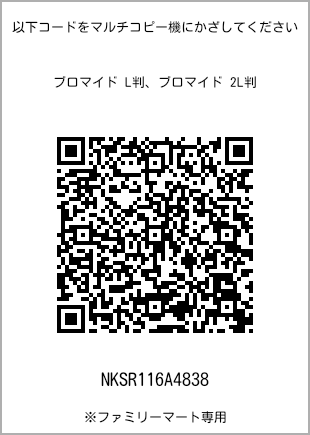 サイズブロマイド L判、プリント番号[NKSR116A4838]のQRコード。ファミリーマート専用