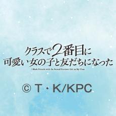 クラスで2番目に可愛い女の子と友だちになった