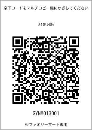 サイズA4光沢紙、プリント番号[GYNM013001]のQRコード。ファミリーマート専用
