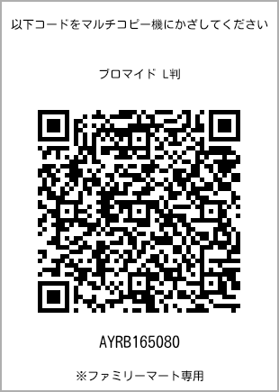サイズブロマイド L判、プリント番号[AYRB165080]のQRコード。ファミリーマート専用