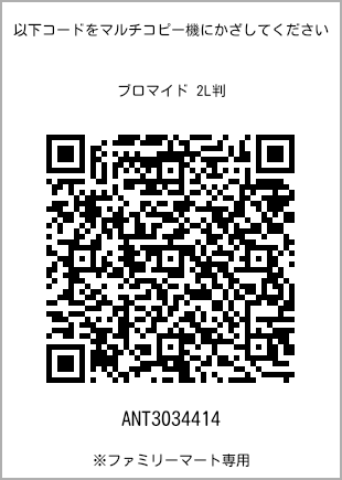 サイズブロマイド 2L判、プリント番号[ANT3034414]のQRコード。ファミリーマート専用