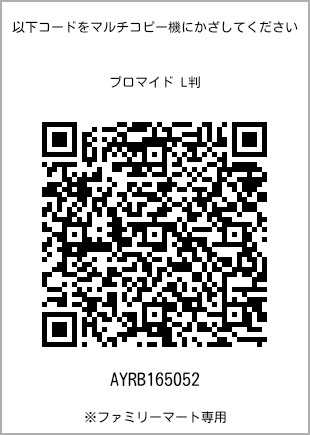 サイズブロマイド L判、プリント番号[AYRB165052]のQRコード。ファミリーマート専用